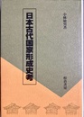 日本古代国家形成史考