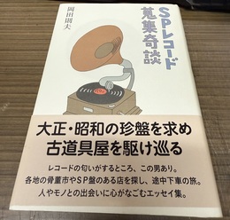 SPレコード蒐集奇談