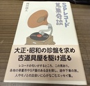 SPレコード蒐集奇談