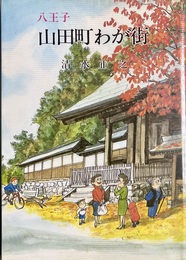 八王子山田町わが街