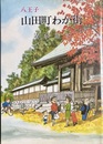八王子山田町わが街