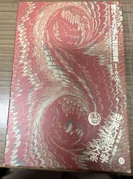 世界幻想文学大系 41:現代イタリア幻想短篇集