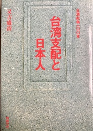 台湾支配と日本人 日清戦争一〇〇年