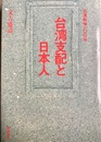 台湾支配と日本人 日清戦争一〇〇年