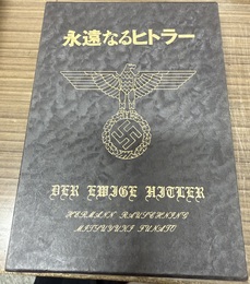 永遠なるヒトラー