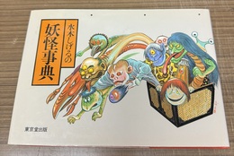 水木しげるの妖怪事典