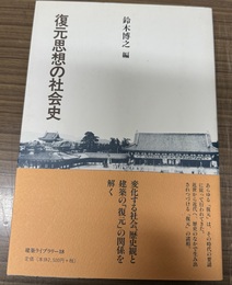 復元思想の社会史