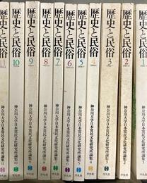 歴史と民俗１～11 神奈川大学日本常民文化研究所論集１～11