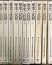 歴史と民俗１～11 神奈川大学日本常民文化研究所論集１～11
