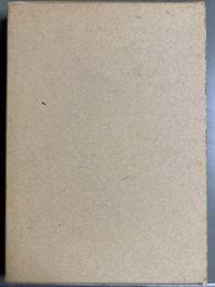 三陸沿岸の漁村と漁業習俗 上下巻揃