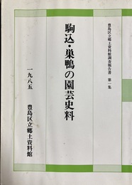 駒込・巣鴨の園芸史料
