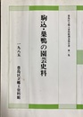 駒込・巣鴨の園芸史料