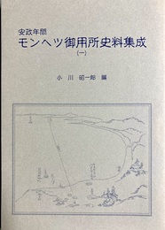 安政年間モンヘツ御用所史料集成 １