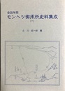 安政年間モンヘツ御用所史料集成 １