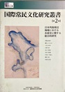 日本列島周辺海域における水産史に関する総合的研究