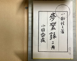 麦叢録 上下・附図揃