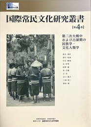 第二次大戦中および占領期の民族学・文化人類学
