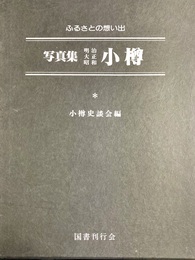 写真集明治大正昭和小樽 ふるさとの想い出
