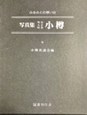 写真集明治大正昭和小樽 ふるさとの想い出