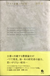 『リスト全集』の出版 Veroffentlichung der Samtlichen Werke von List