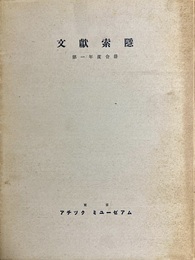 文献索隠 第一年度合冊