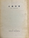 文献索隠 第一年度合冊