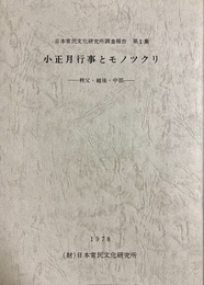 小正月行事とモノツクリ：秩父・越後・中部 日本常民文化研究所調査報告第１集