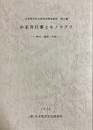 小正月行事とモノツクリ：秩父・越後・中部 日本常民文化研究所調査報告第１集
