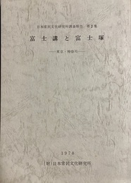 富士講と富士塚：東京・神奈川 日本常民文化研究所調査報告第２集