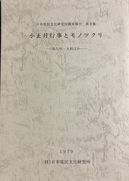 小正月行事とモノツクリ：南九州・大和ほか 日本常民文化研究所調査報告第３集