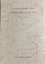 小正月行事とモノツクリ：南九州・大和ほか 日本常民文化研究所調査報告第３集