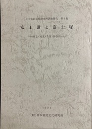 富士講と富士塚：東京・埼玉・千葉・神奈川 日本常民文化研究所調査報告第４集
