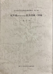 紀年銘「年号のある」民具目録・図録：東日本 日本常民文化研究所調査報告第５集