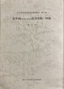 紀年銘「年号のある」民具目録・図録：東日本 日本常民文化研究所調査報告第５集