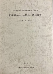 紀年銘「年号のある」民具・農具調査：東日本 日本常民文化研究所調査報告第６集