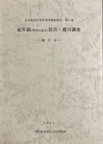 紀年銘「年号のある」民具・農具調査：東日本 日本常民文化研究所調査報告第６集