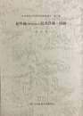 紀年銘「年号のある」民具目録・図録：西日本 日本常民文化研究所調査報告第７集