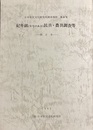 紀年銘「年号のある」民具・農具調査等：西日本 日本常民文化研究所調査報告第８集