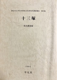 十三塚：現況調査編 日本常民文化研究所調査報告第9集