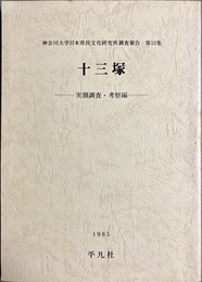 十三塚：実測調査・考察編 神奈川大学日本常民文化研究所調査報告第10集