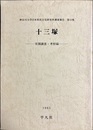 十三塚：実測調査・考察編 神奈川大学日本常民文化研究所調査報告第10集