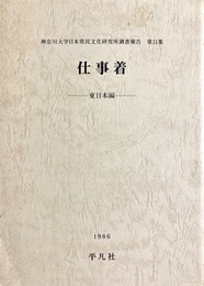 仕事着：東日本編 神奈川大学日本常民文化研究所調査報告第11集