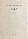 仕事着：東日本編 神奈川大学日本常民文化研究所調査報告第11集