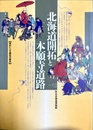 北海道開拓と本願寺道路 資料による開拓の歴史