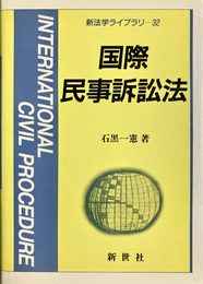 国際民事訴訟法