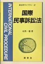 国際民事訴訟法