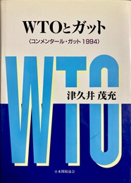 WTOとガット コンメンタール・ガット1994
