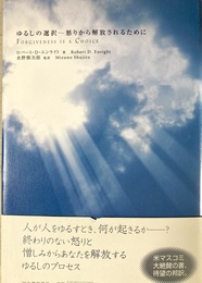 ゆるしの選択 怒りから解放されるために