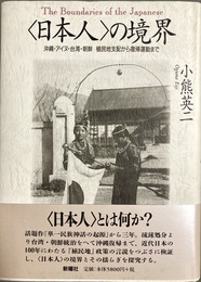 「日本人」の境界 沖縄・アイヌ・台湾・朝鮮植民地支配から復帰運動まで