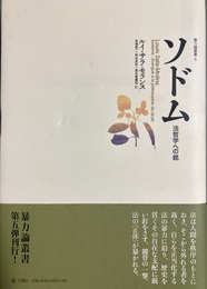 ソドム 法哲学への銘